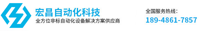 东莞市宏昌自动化科技有限公司